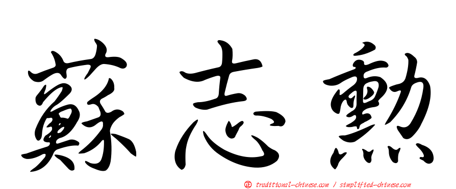 蘇志勳