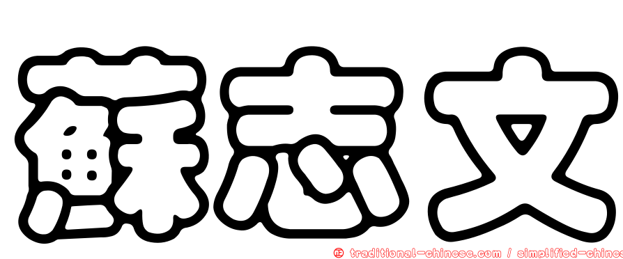 蘇志文
