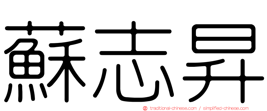 蘇志昇