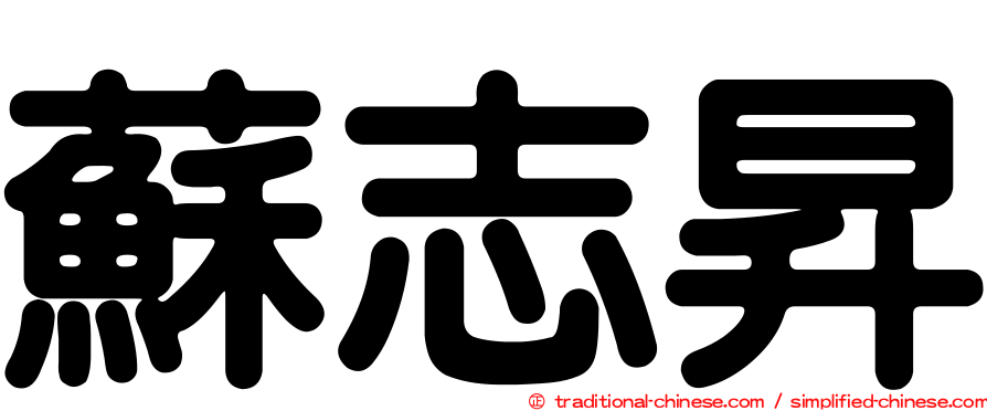 蘇志昇