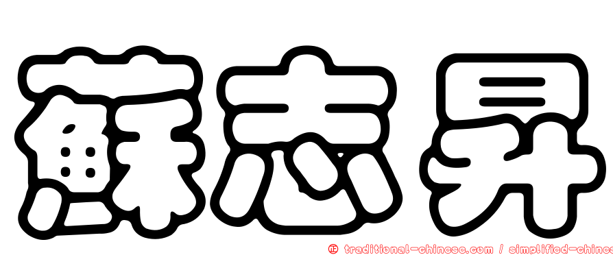 蘇志昇