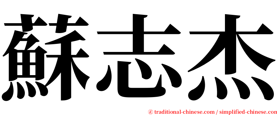 蘇志杰 serif font
