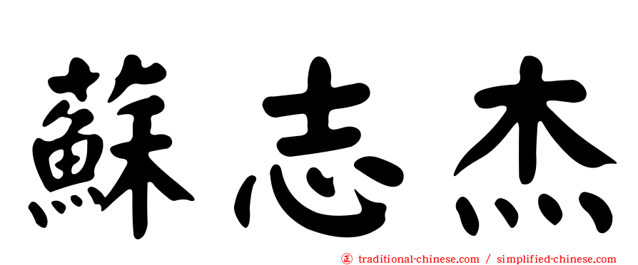 蘇志杰
