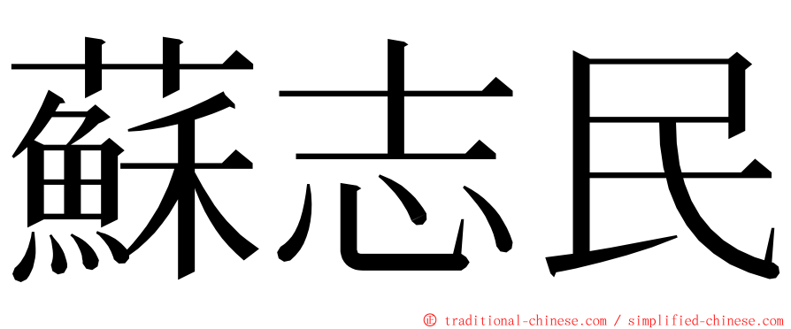 蘇志民 ming font