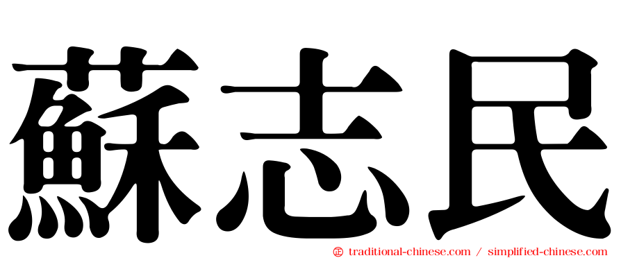 蘇志民