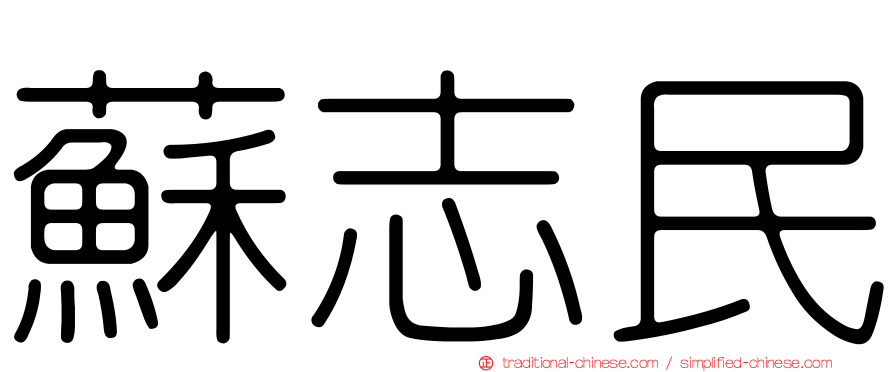 蘇志民
