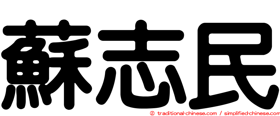 蘇志民
