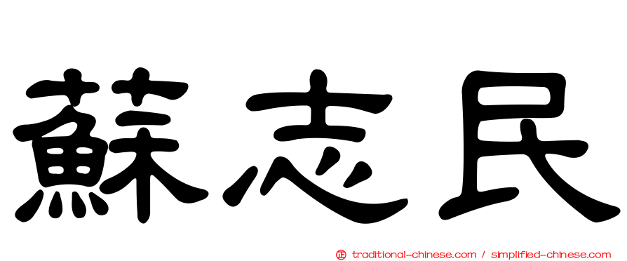 蘇志民