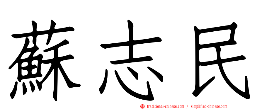 蘇志民
