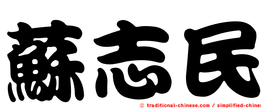 蘇志民