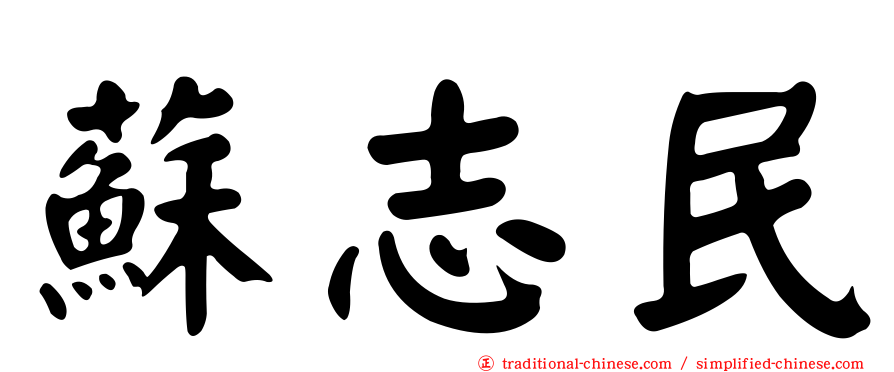 蘇志民
