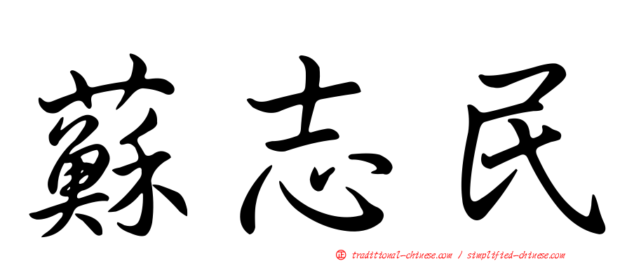 蘇志民