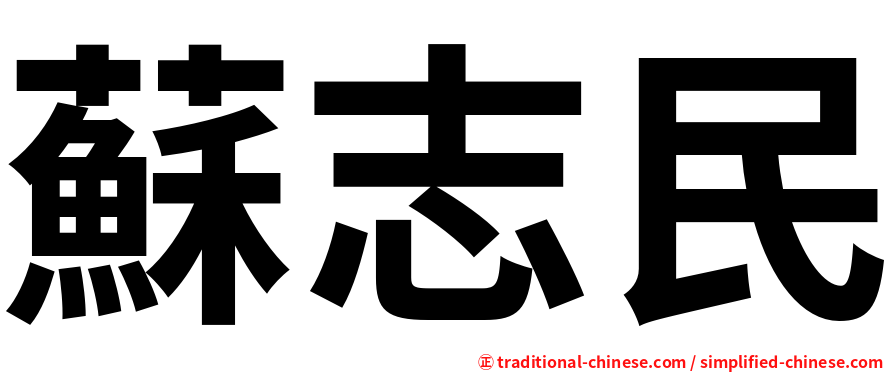 蘇志民