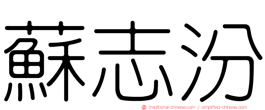 蘇志汾