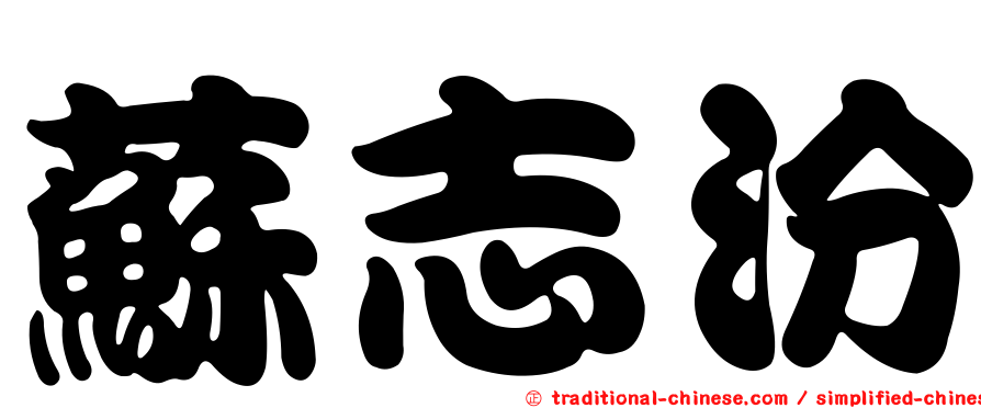 蘇志汾