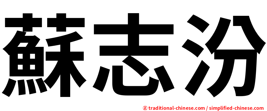 蘇志汾