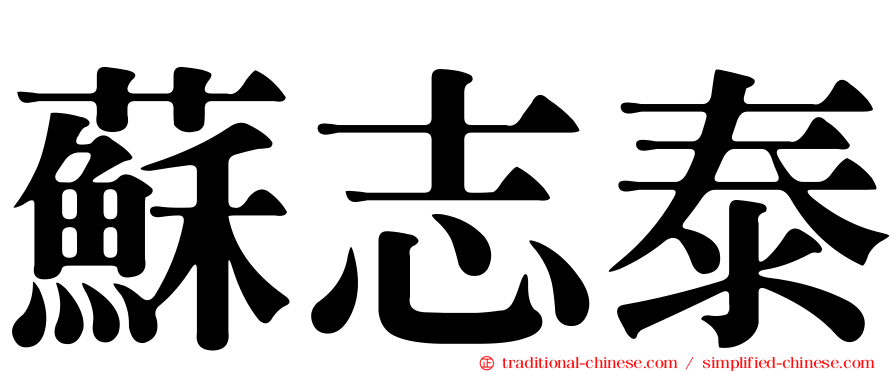 蘇志泰
