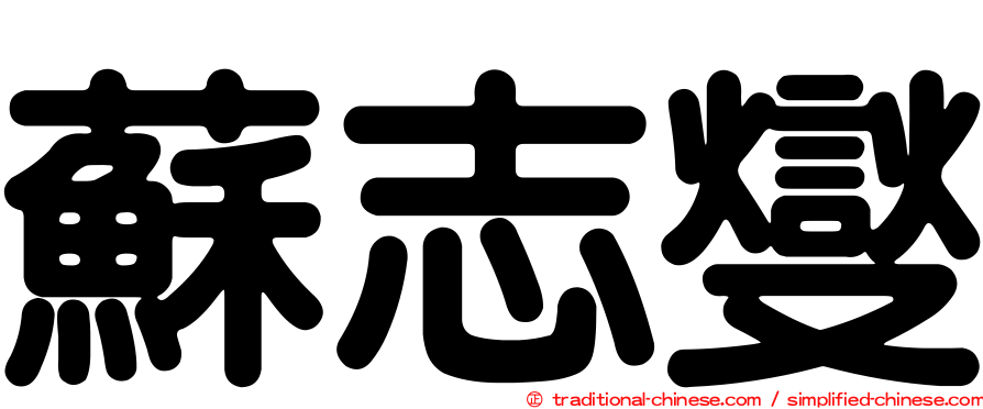 蘇志燮