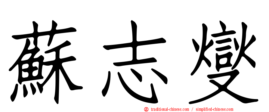 蘇志燮