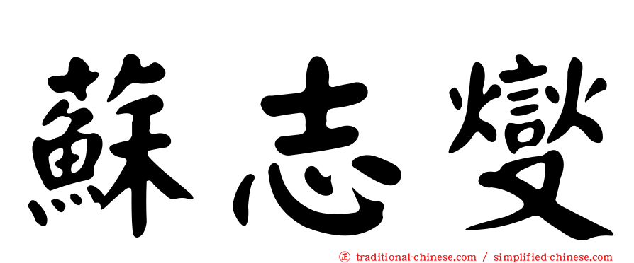 蘇志燮