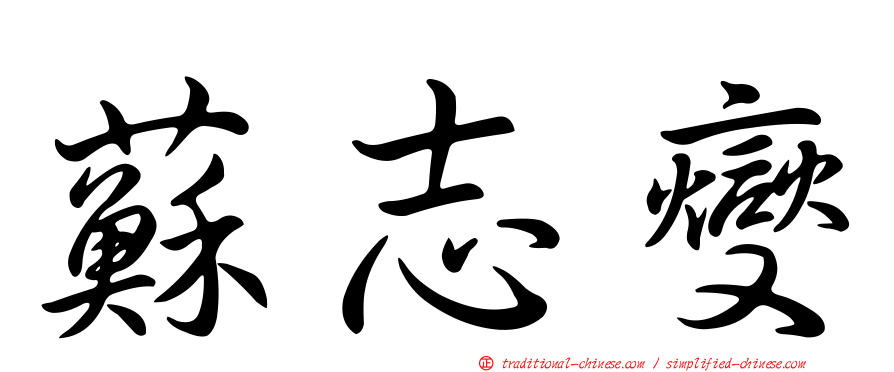 蘇志燮