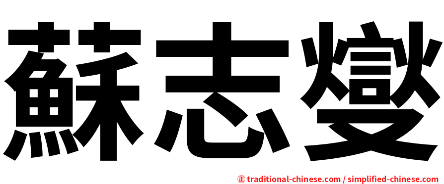 蘇志燮