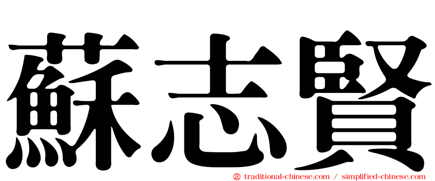 蘇志賢