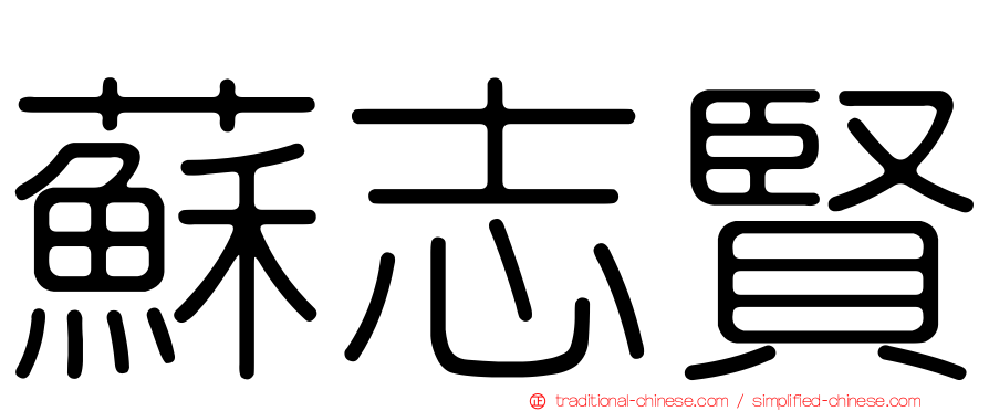 蘇志賢