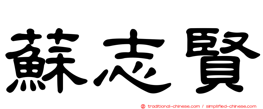 蘇志賢