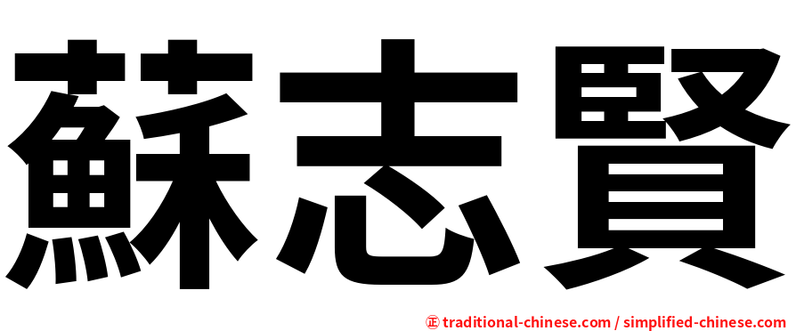 蘇志賢