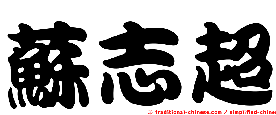 蘇志超