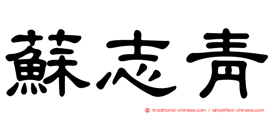蘇志青