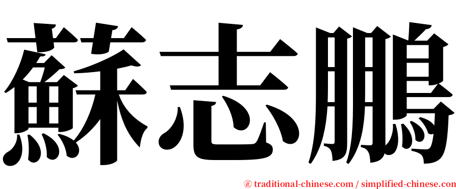 蘇志鵬 serif font