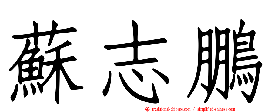 蘇志鵬