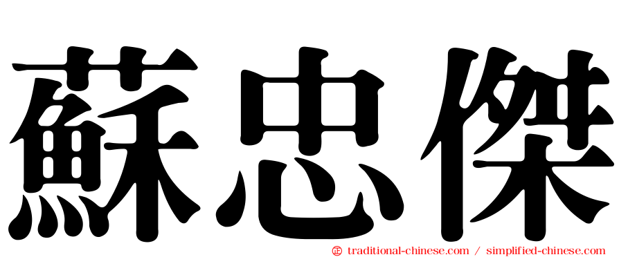 蘇忠傑