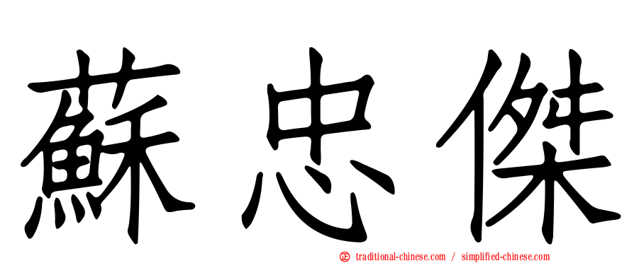 蘇忠傑