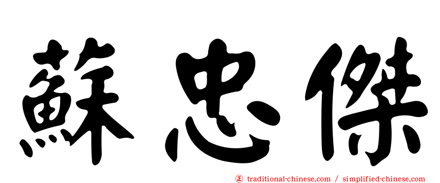 蘇忠傑