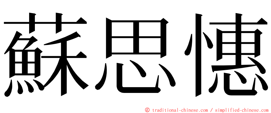 蘇思憓 ming font