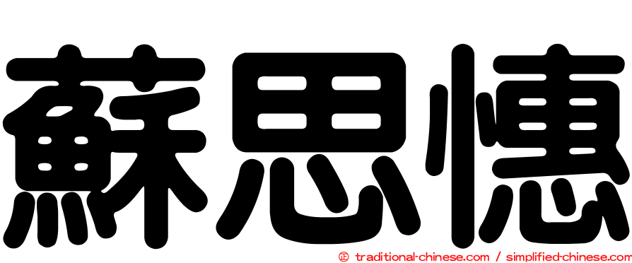 蘇思憓