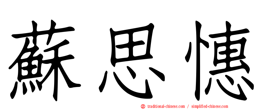 蘇思憓