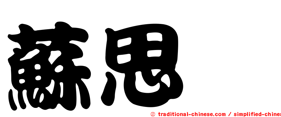 蘇思憓