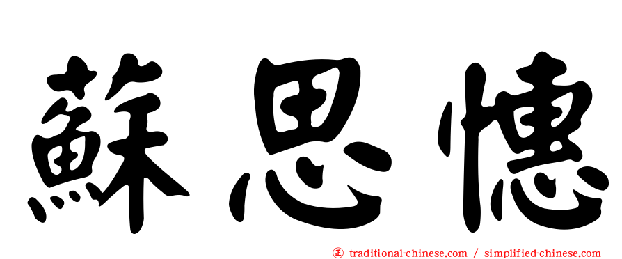 蘇思憓
