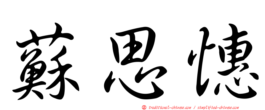 蘇思憓