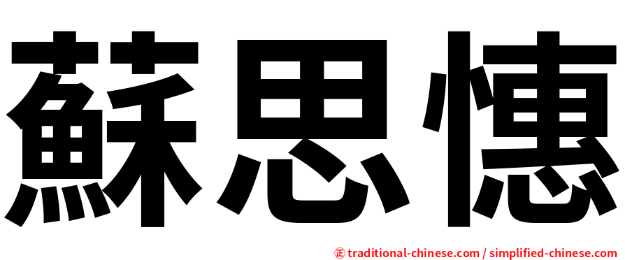 蘇思憓