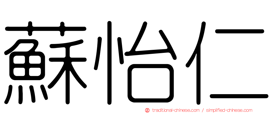 蘇怡仁