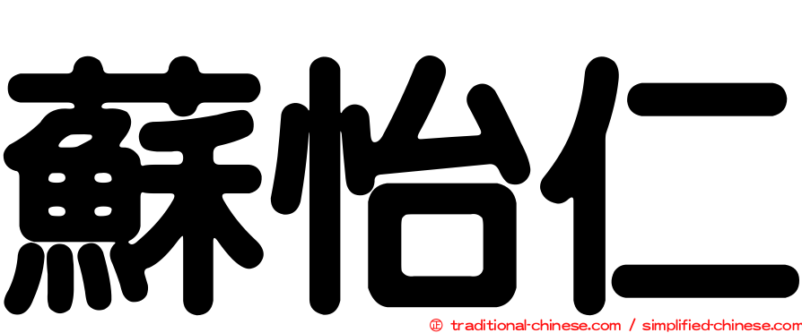 蘇怡仁