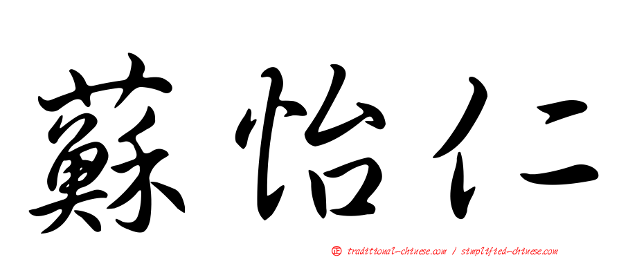 蘇怡仁