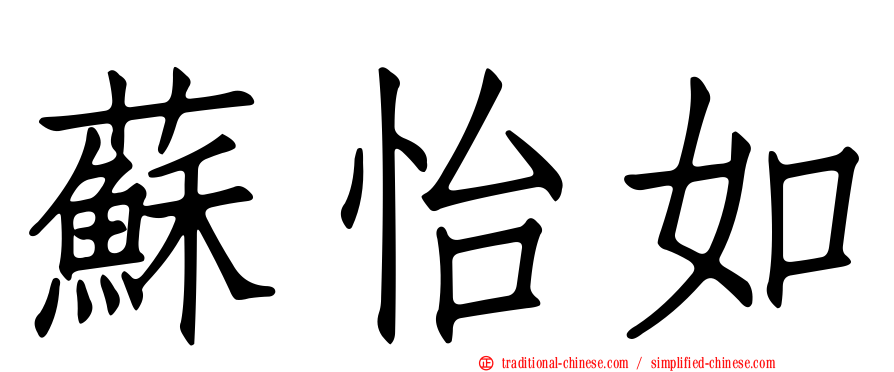 蘇怡如