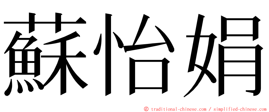 蘇怡娟 ming font