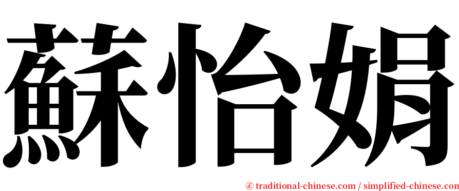 蘇怡娟 serif font